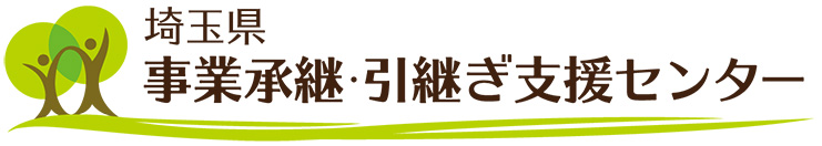 埼玉県事業承継・引継ぎ支援センター
