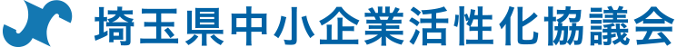 埼玉県中小企業活性化協議会